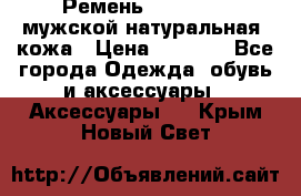 Ремень Millennium мужской натуральная  кожа › Цена ­ 1 200 - Все города Одежда, обувь и аксессуары » Аксессуары   . Крым,Новый Свет